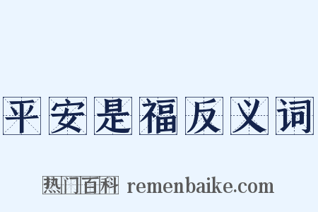 平安是福反义词是什么意思的图片